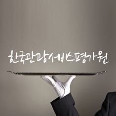 한국관광서비스평가원